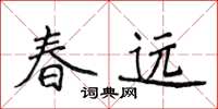 侯登峰春遠楷書怎么寫