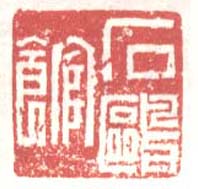 徐渭的篆刻印章石鷗館