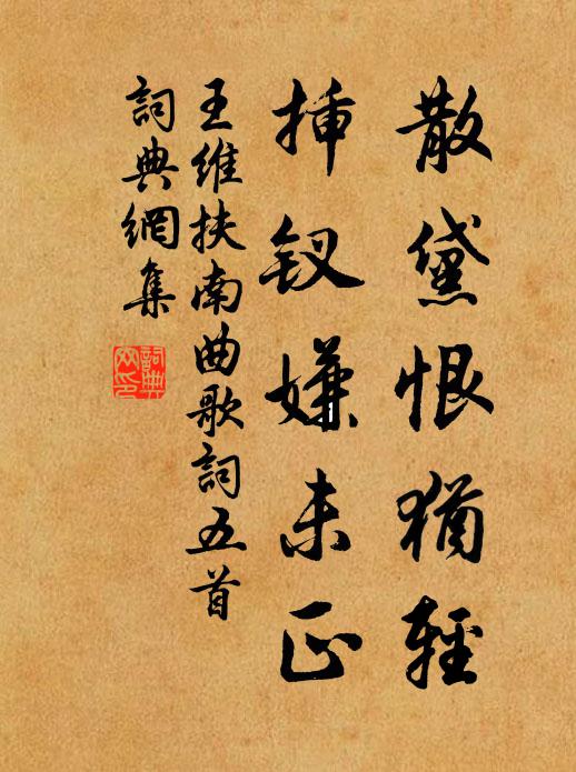 禪心久已絕貪嗔，劇飲狂歌總是真 詩詞名句