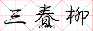 龐中華三春柳行書怎么寫