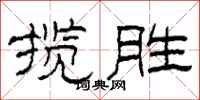 柯春海攬勝隸書怎么寫