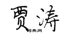 曾慶福賈濤行書個性簽名怎么寫