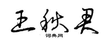 曾慶福王秋君草書個性簽名怎么寫