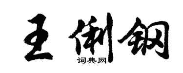 胡問遂王俐鋼行書個性簽名怎么寫