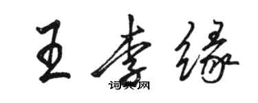 駱恆光王李緣行書個性簽名怎么寫