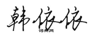 駱恆光韓依依行書個性簽名怎么寫