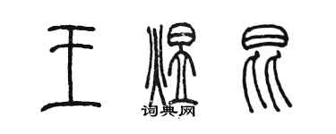 陳墨王煜昆篆書個性簽名怎么寫