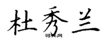 丁謙杜秀蘭楷書個性簽名怎么寫