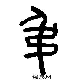 章太炎千字文中吊的寫法