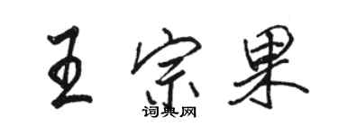 駱恆光王宗果行書個性簽名怎么寫