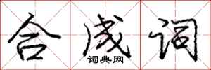 龐中華合成詞行書怎么寫