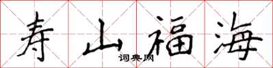 侯登峰壽山福海楷書怎么寫