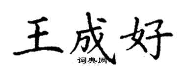 丁謙王成好楷書個性簽名怎么寫
