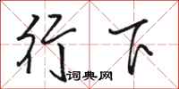 駱恆光行下行書怎么寫