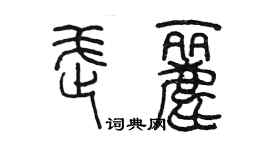 陳墨武麗篆書個性簽名怎么寫