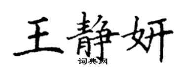 丁謙王靜妍楷書個性簽名怎么寫