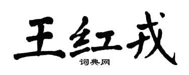 翁闓運王紅戎楷書個性簽名怎么寫