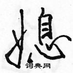 駱恆光寫的硬筆行書媳