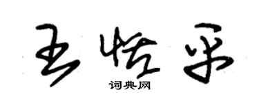 朱錫榮王恬平草書個性簽名怎么寫