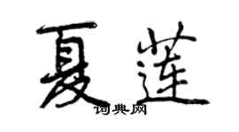 曾慶福夏蓮行書個性簽名怎么寫