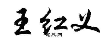 胡問遂王紅義行書個性簽名怎么寫