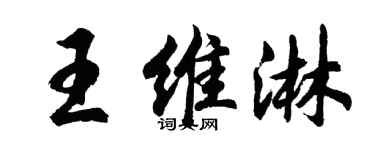 胡問遂王維淋行書個性簽名怎么寫