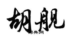 胡問遂胡艦行書個性簽名怎么寫