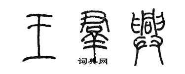 陳墨王群興篆書個性簽名怎么寫