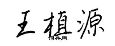 王正良王植源行書個性簽名怎么寫