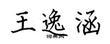 何伯昌王逸涵楷書個性簽名怎么寫