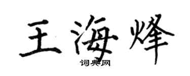 何伯昌王海烽楷書個性簽名怎么寫