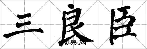 翁闓運三良臣楷書怎么寫