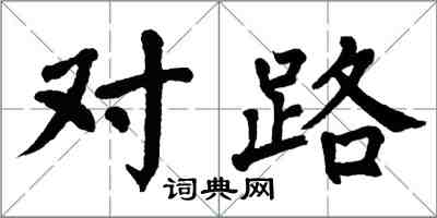 翁闓運對路楷書怎么寫