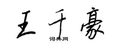 王正良王千豪行書個性簽名怎么寫