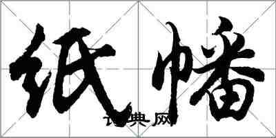 胡問遂紙幡行書怎么寫