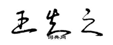 曾慶福王知之草書個性簽名怎么寫