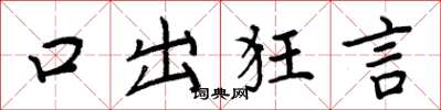 周炳元口出狂言楷書怎么寫