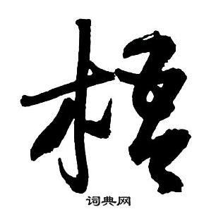 王鐸集字千字文中梧的寫法