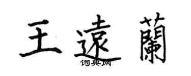 何伯昌王遠蘭楷書個性簽名怎么寫