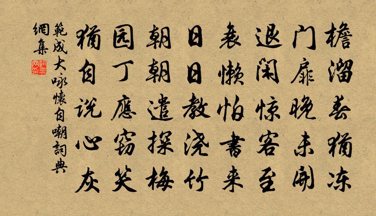 范成大詠懷自嘲書法作品欣賞