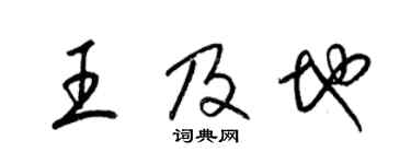 梁錦英王及地草書個性簽名怎么寫