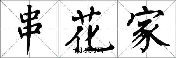 翁闓運串花家楷書怎么寫