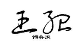 曾慶福王紀草書個性簽名怎么寫