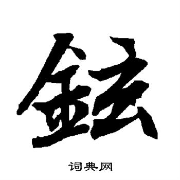 姚玭行書書法作品欣賞_姚玭行書字帖_書法字典