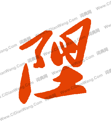 酬草書書法_酬字書法_草書字典