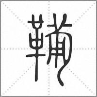 𩍁小篆