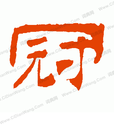 華山神廟碑寫的冠