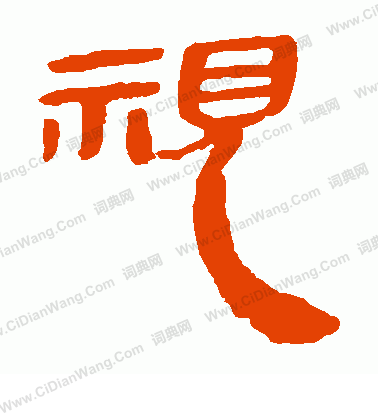 馬王堆帛書寫的視