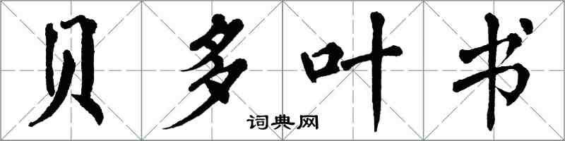 翁闓運貝多葉書楷書怎么寫