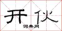 范連陞開伙隸書怎么寫